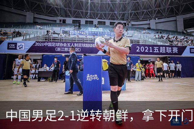 中国男足2-1逆转朝鲜，拿下开门红，这一战解锁一大奖励